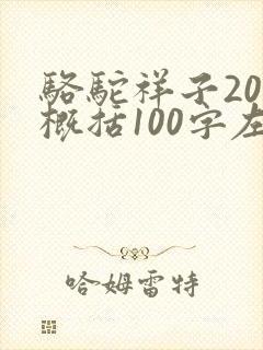 骆驼祥子20章概括100字左右