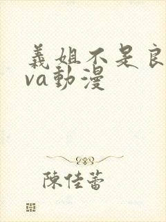 义姐不是良妈ova动漫