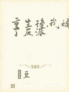 重生后,我娇养了反派