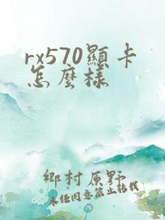 rx570显卡怎么样