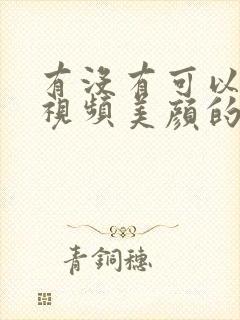 有没有可以微信视频美颜的软件