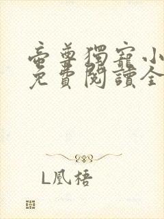 帝尊独宠小狂妃免费阅读全文