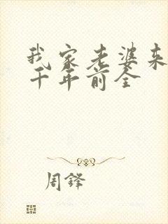 我家老婆来自一千年前全