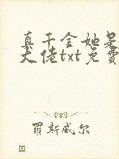 真千金她是全能大佬txt免费下载
