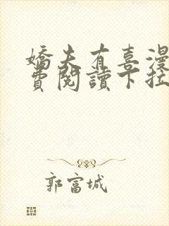 娇夫有喜漫画免费阅读下拉式六漫画