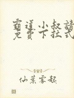 霸道小叔请轻撩免费下拉式漫