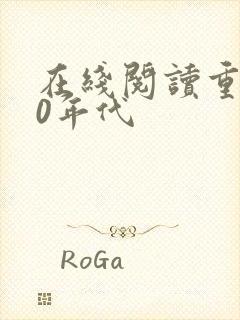 在线阅读重生80年代