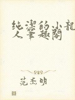 纯洁的小龙捞尸人笔趣阁
