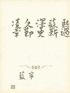 凌久泽苏熙最新章节更新过吗