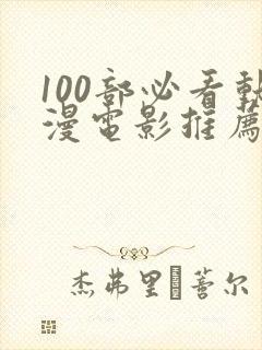 100部必看动漫电影推荐