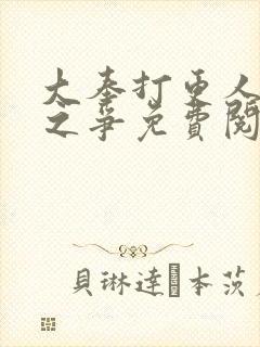 大奉打更人天人之争免费阅读