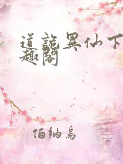 道诡异仙下载笔趣阁