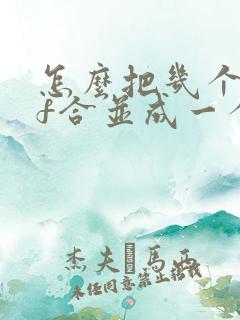 怎么把几个pdf合并成一个pdf文件