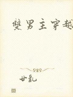 双男主穿越星际