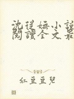 沈从妩小说免费阅读全文最新章节