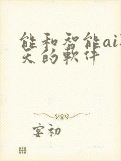 能和智能ai聊天的软件