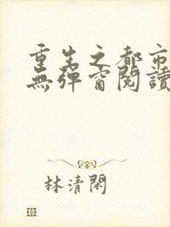 重生之都市狂仙无弹窗阅读