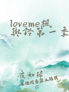 loveme枫与铃第一季在线观看