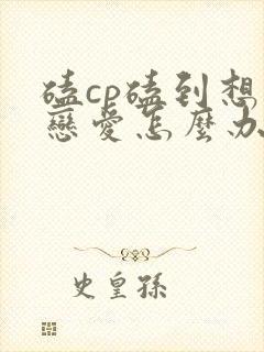 磕cp磕到想谈恋爱怎么办漫画免费