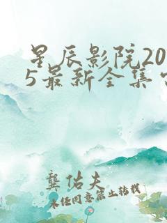 星辰影院2025最新全集电视剧电影高清