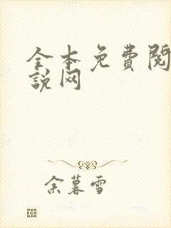 全本免费阅读小说网