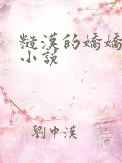 糙汉的娇娇老婆小说