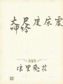 大尺度床震床戏呻吟