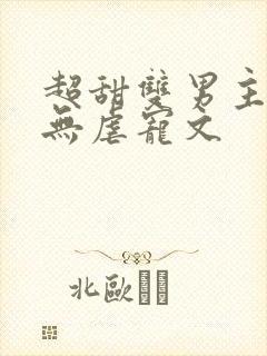 超甜双男主小说无虐宠文