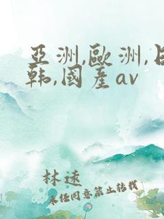 亚洲,欧洲,日韩,国产av