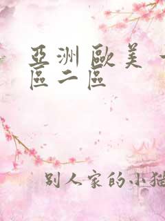 亚洲 欧美 一区二区