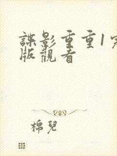 谍影重重1完整版观看