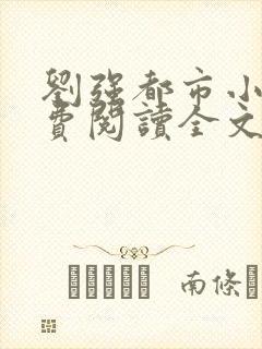 刘强都市小说免费阅读全文最新章节