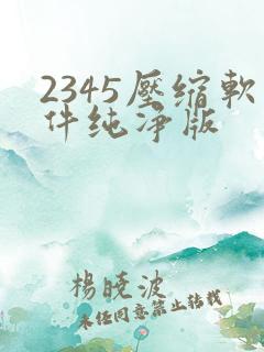 2345压缩软件纯净版