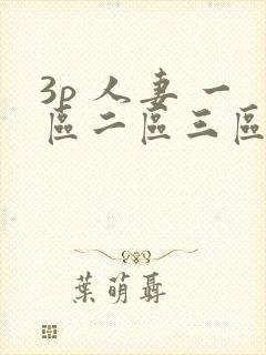 3p 人妻 一区二区三区