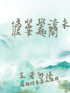 伪装学渣未删减版笔趣阁