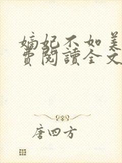 嫡妃不如美妾免费阅读全文