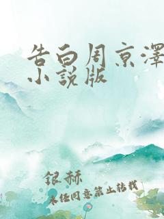 告白周京泽许随小说版