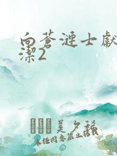 向苍涟士献上纯洁2