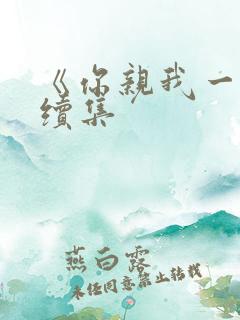 《你亲我一下》续集