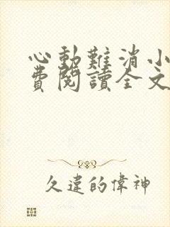 心动难消小说免费阅读全文无弹窗