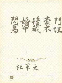 闪婚后豪门老公马甲藏不住小说