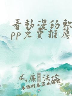 看动漫的软件app免费推荐