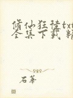 修仙狂徒txt全集下载 精校版