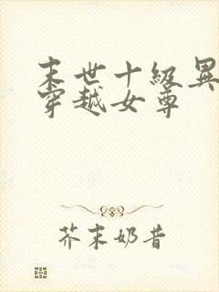 末世十级异能女穿越女尊