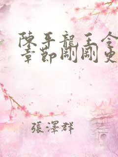 陈平龙王令最新章节刚刚更新