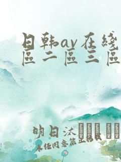 日韩av在线一区二区三区