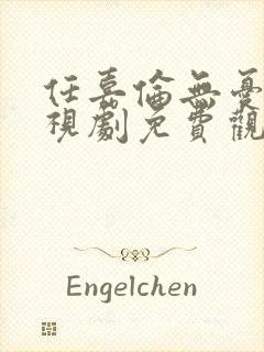 任嘉伦无忧渡电视剧免费观看全集