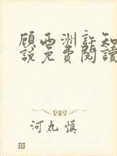 顾西洲许知意小说免费阅读