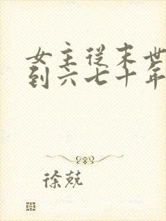 女主从末世穿越到六七十年代的小说