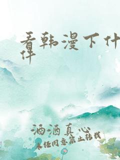 看韩漫下什么软件